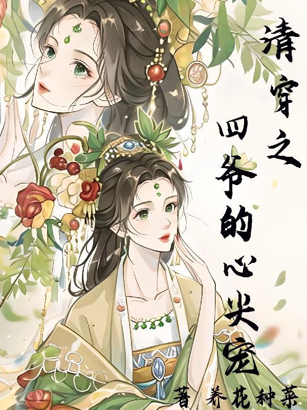 清穿之四爷的心尖宠月亮爱喝酒妻妹