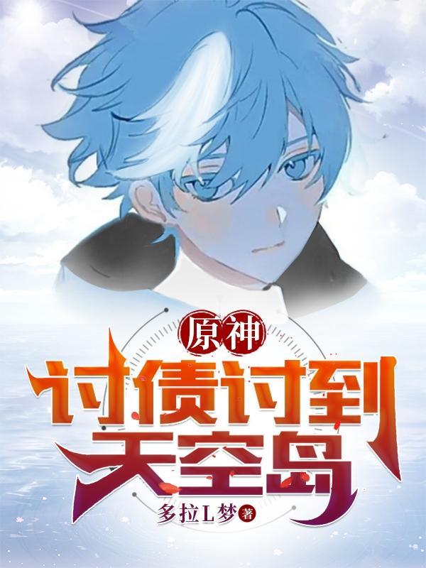 原神讨债人分布图