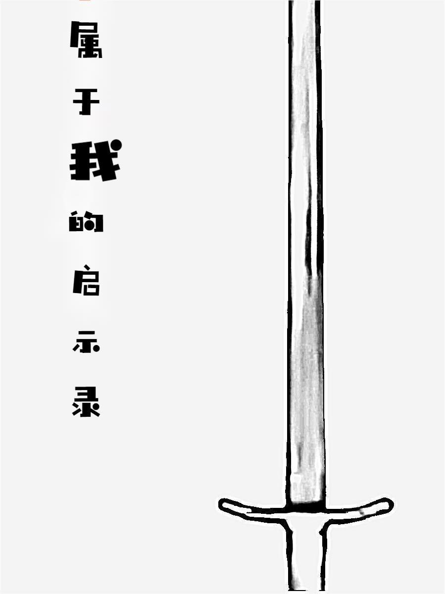mc启示录