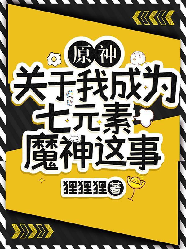 原神关于我成为七元素魔神这事评论