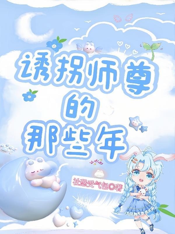 诱拐上仙指南