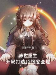 开局打造顶级安全屋云慕年