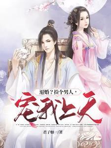 绝世宠妃王爷请自重