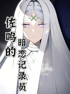 佐鸣推荐lofter