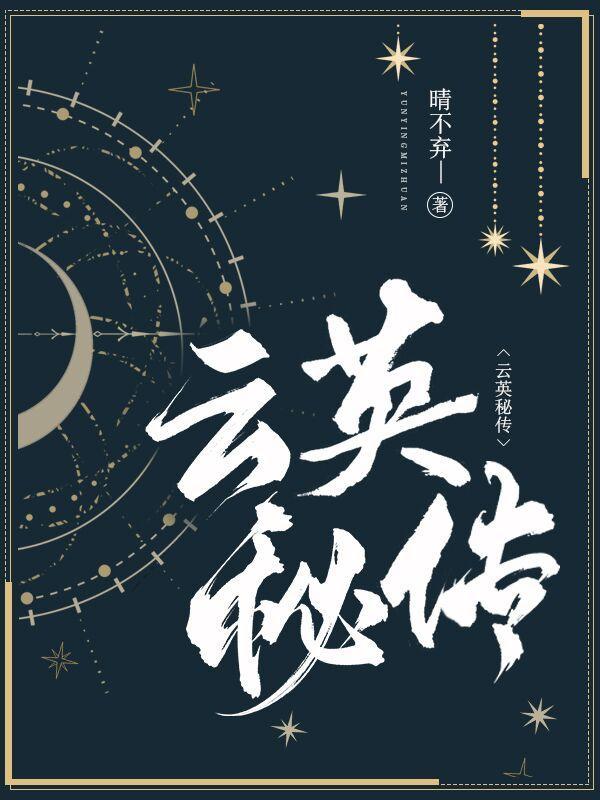 云英主加什么技能