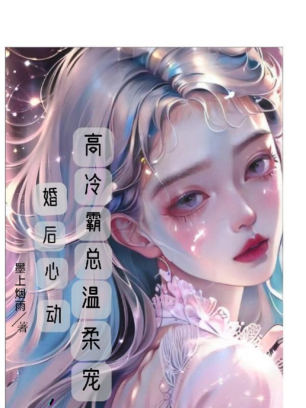 高冷霸总温柔宠(墨上烟雨)
