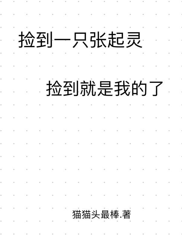 捡到一只张起灵哔哩哔哩26