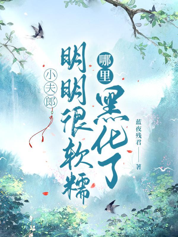 小夫郎他天生好命作者欲来迟已完结 双洁 甜