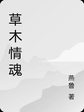 草木情深的前一句