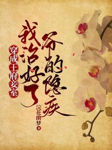穿成王府假郡主免费阅读