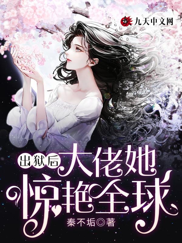 大佬她惊艳全球 秦不垢