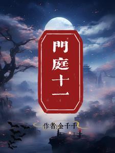 门庭什么什么成语大全
