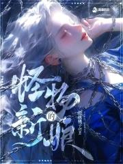 怪物的新娘免费阅读全文by黄瓜