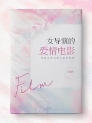 女导演的爱情电影阅文