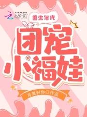 重生年代团宠小福娃月亮归你