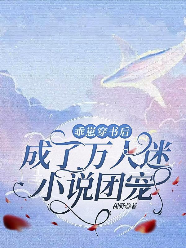 穿书是假的全文免费阅读