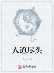 尽人道达天道