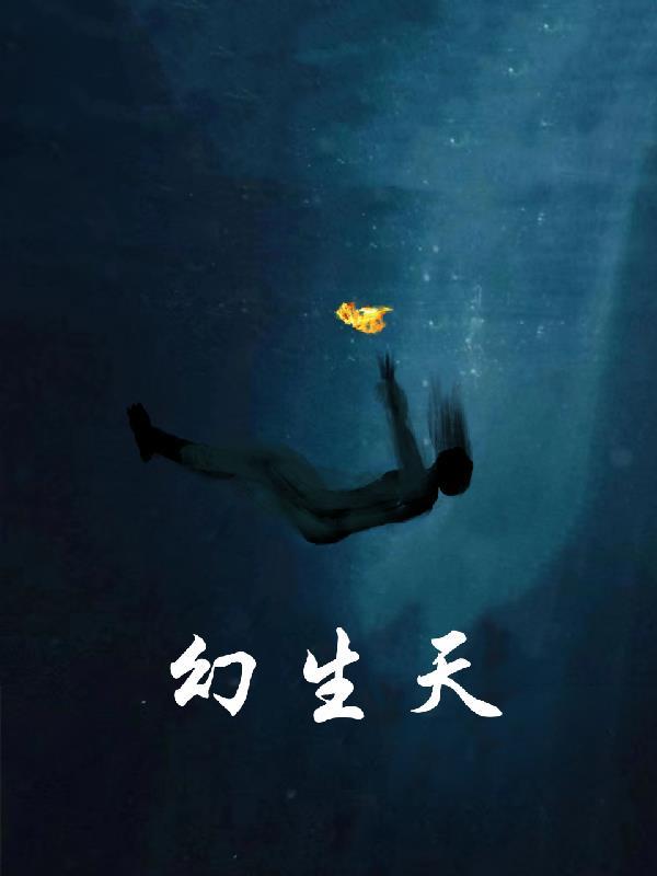 幻生天 天地CnLy