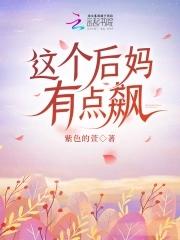 这个后妈太坏了吧