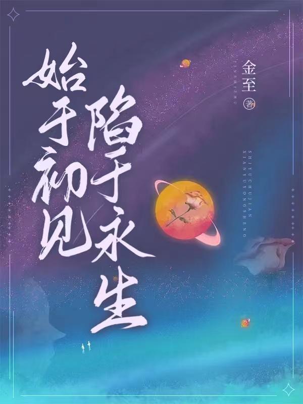 始于初见终其一生是什么意思