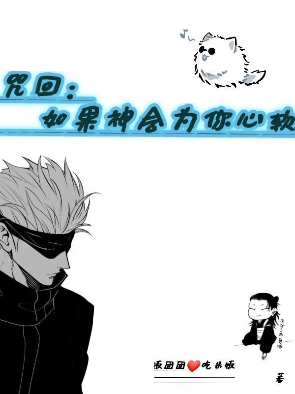 咒回如果神会为你心软TXT