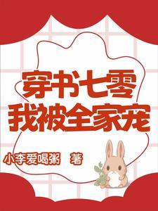 穿书七零我被全家宠爱