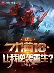 lol才满18让我逆袭重生 百度