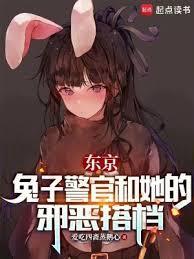 东京兔子警官和她的邪恶搭档笔趣阁e