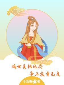 嫡女美又娇