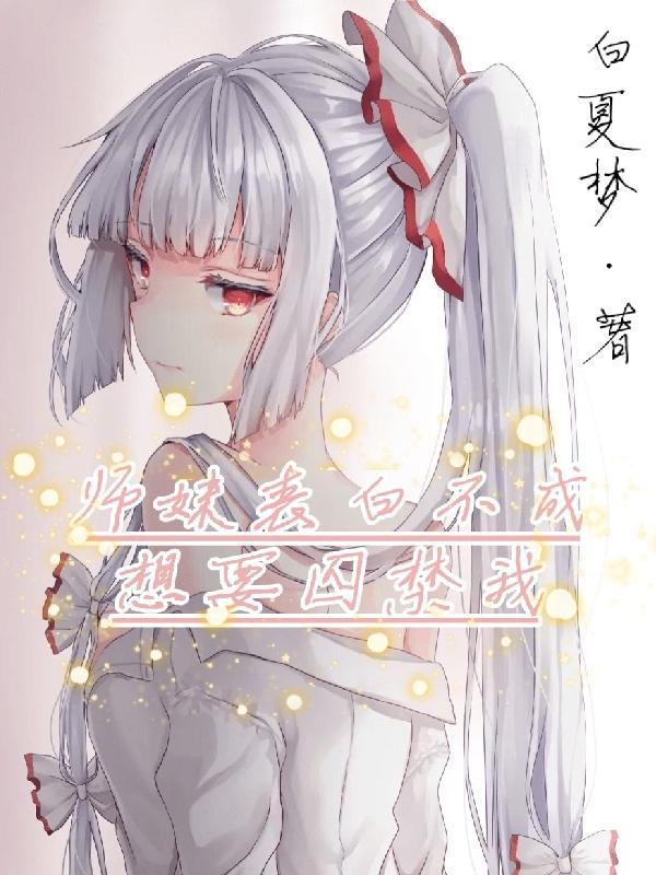 师妹表白不成想要囚禁我漫画
