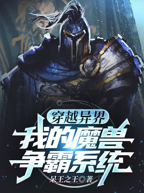 带着魔兽争霸穿越异界的
