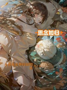 思念如注是什么意思