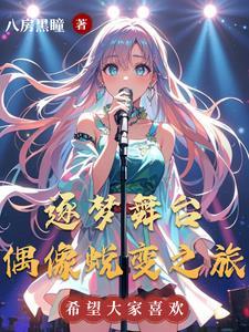 逐梦演艺圈预告