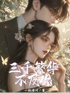 三千繁华不及你眉间一点朱砂