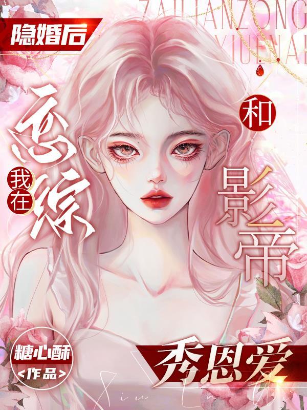 隐婚影后gl