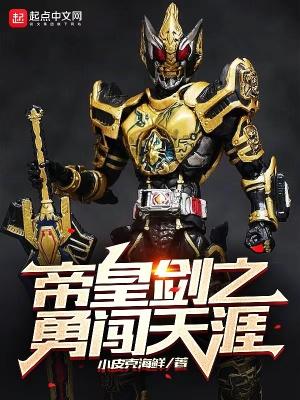 帝皇剑vs帝皇侠
