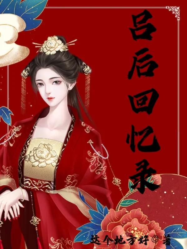 吕后生平简介