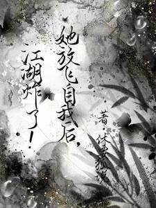 放飞后她爆红世界