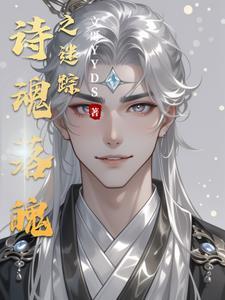 失魂落魄里面的诗是什么意思