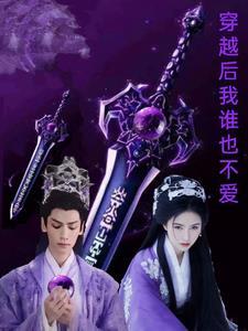 穿越之我谁都不爱全文