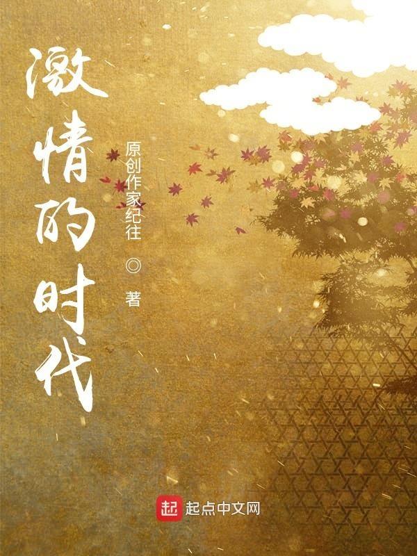 激情时代电影