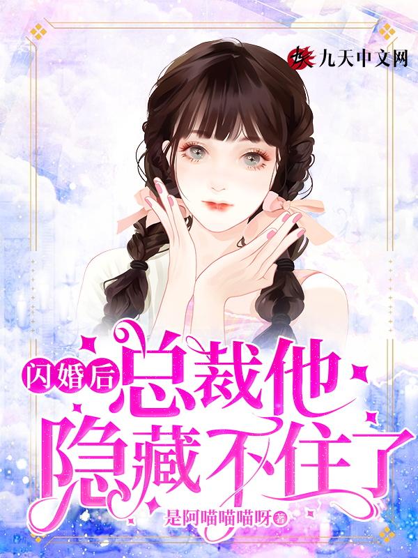闪婚后总裁的马甲藏不住了短剧