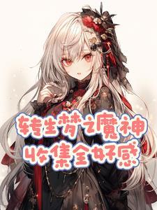原神红蝶中的梦之舞者第几章在蒙德遇见魈