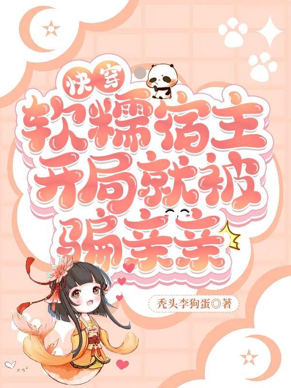 快穿之宿主是软妹子的