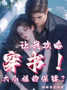 女主当男主保镖的
