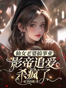 我的仙女老婆们
