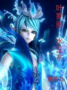 叶罗丽中水王子