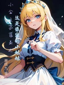小公主苏菲亚是个怎样的人