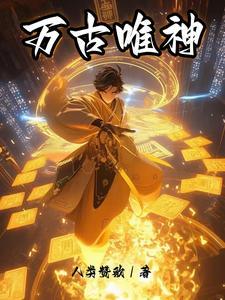 万古第-神