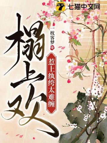 榻上欢暴君全文免费阅读